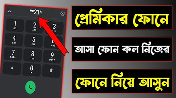 প্রেমিকার ফোনে আসা কল নিয়ে আসুন নিজের ফোনে | How To Call Forwarding In Bangla |