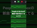 People in the box 15周年の新曲で覚えてるやつ