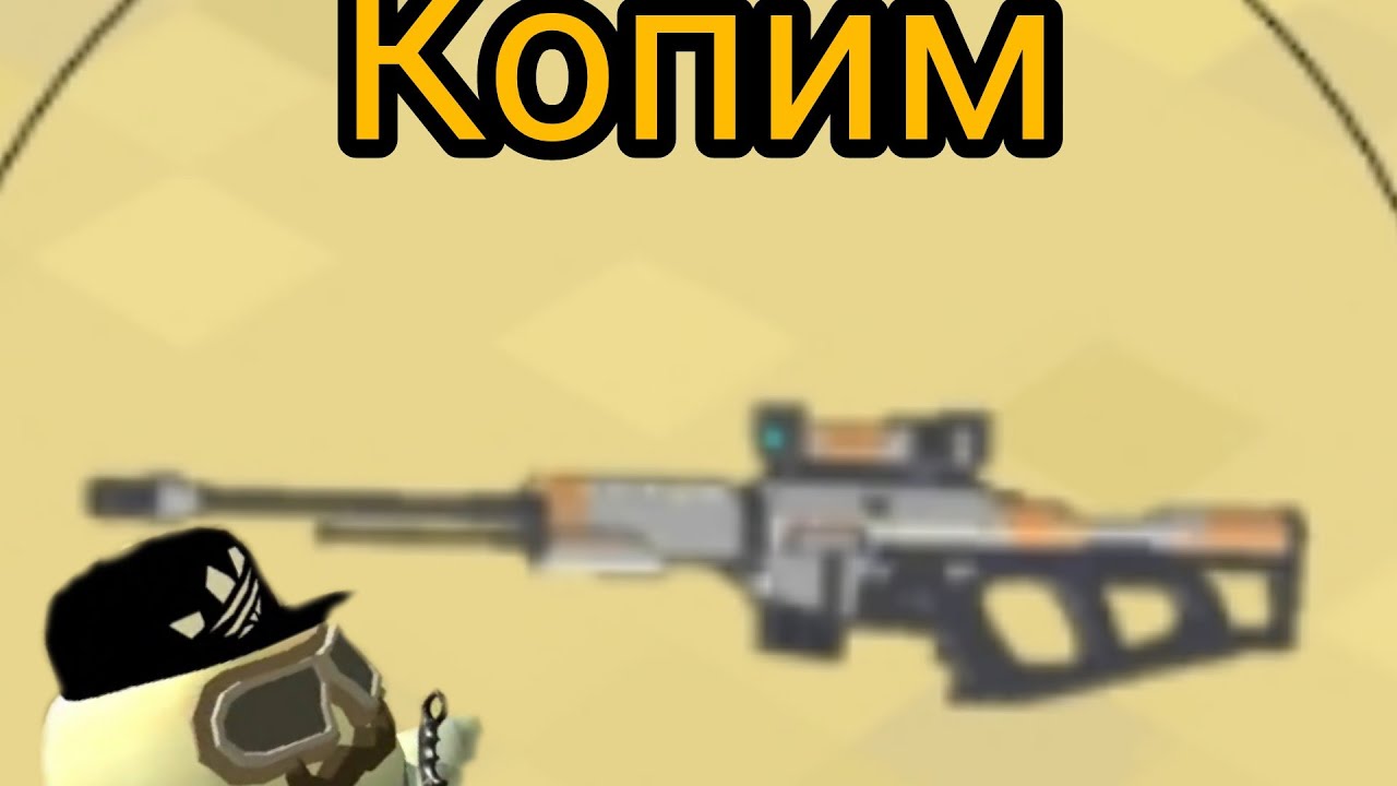 лазерная винтовка чикен ган. Chicken gun pro. снайперская винтовка из чикен ган. Zhura24k чикен ган. лазерная винтовка чикен ган.