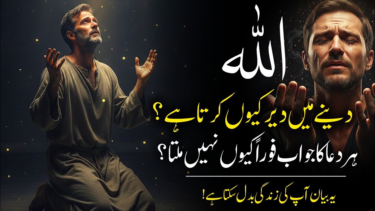 Allah Dene Mein Der Kyun Karta Hai? | Har Dua Ka Jawab Kyun Nahi Milta | Powerful Islamic Bayan