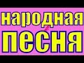 Песня Ах зачем эта ночь так была хороша русские народные песни