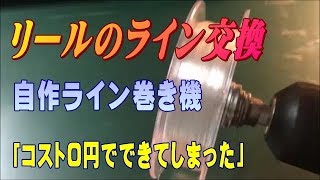 ベイトリール初心者の私が自作ライン巻取り機を作ってみた Youtube