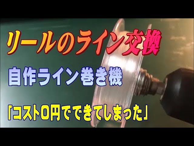 ベイトリール初心者の私が自作ライン巻取り機を作ってみた - YouTube