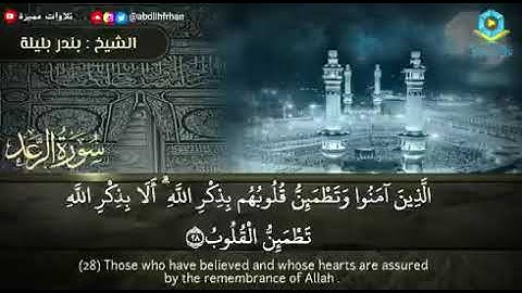 سورة الرعد الشيخ بندر بليلة