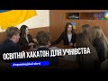 У Тернополі вперше провели освітній хакатон для учнів