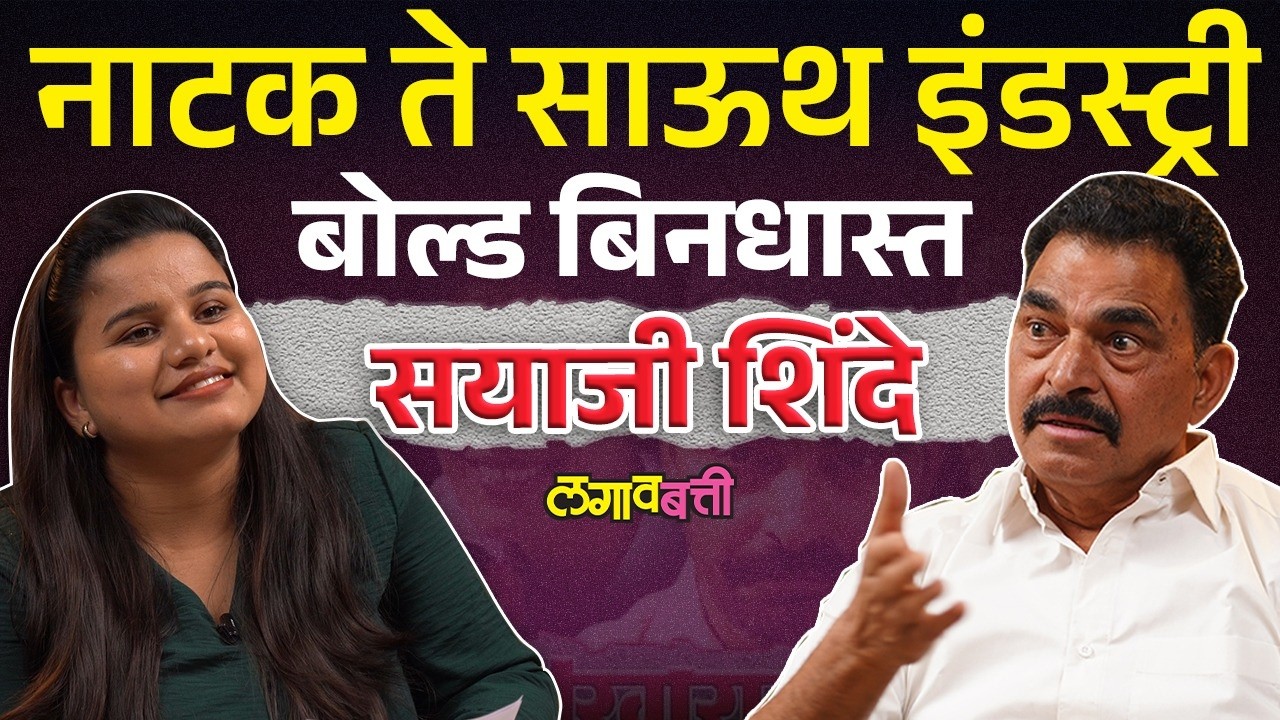 Sayaji Shinde Exclusive : थिएटरवाले कलाकार किती भारी असतात ते बघा..ऐका..