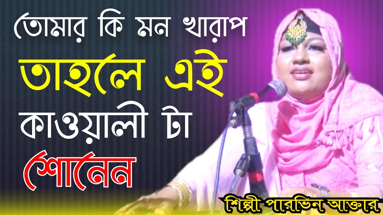 তোমার কি মন খারাপ তাহলে এই কাওয়ালী টা শোনেন মন ভালো হয়ে যাবে // শিল্পী পারভিন আক্তার // mp vandari