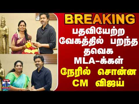 CM Vijay | TVK MLA | பதவியேற்ற வேகத்தில் பறந்த தவெக MLA-க்கள்.. நேரில் சொன்ன CM விஜய்