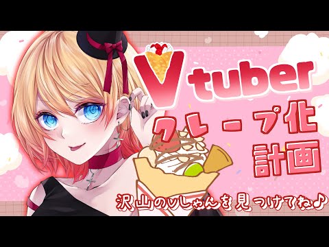 【Vtuber】妄想企画再び👀✨Vtuberクレープ化企画💘【Vtuber紹介】