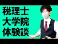 【税理士試験受験生へ】税法免除大学院の社会人ブログ体験記　take2