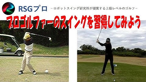 プロゴルファーのスイングを習得しよう/ロボットスイングゴルフ®