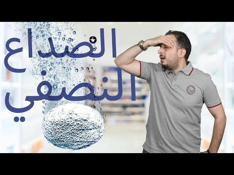 الصداع النصفي الاعراض والعلاج الشافي باذن الله
