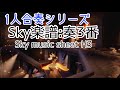 【1人合奏】Sky楽譜奏3番_Sky星を紡ぐ子どもたち sky music sheet H3【Sky:Children of the Light】
