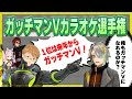 ガッチマンVカラオケ選手権開幕！！【ガッチマンV】【歌衣メイカ】【天開司】【兎鞠まり】【オールガイズ】【#AllGuys】バチャメ