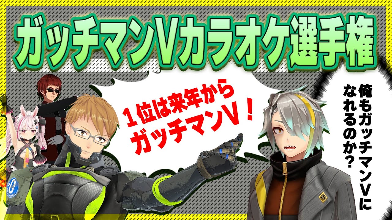 ガッチマンVカラオケ選手権開幕！！【ガッチマンV】【歌衣メイカ】【天開司】【兎鞠まり】【オールガイズ】【#AllGuys】バチャメ