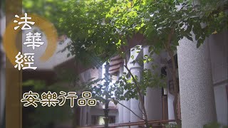 【靜思妙蓮華】法華經安樂行品 - 欲求解脫 與諸魔戰 - 20230703 第1449集