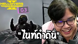 ไนท์ดำดิน (HELLDIVERS 2)