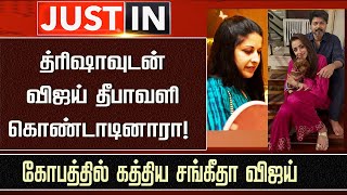 Vijay Trisha Releationship Sangeetha Vijay Angry Reaction Vijay Wife Divorce Rumor News Tvk