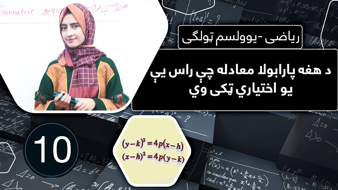 Class 11 - Math  ریاضی یوولسم ټولګی * لوست 10 _  د هغه پارابولا معادله چې راس یې یو اختیاری ټکی وي