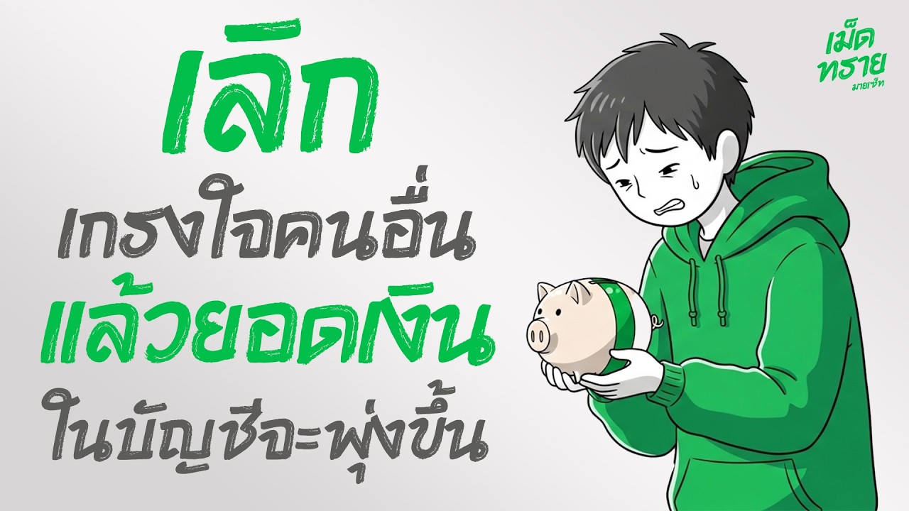เป็นคนดีจนไม่มีจะกิน? ความลับของคำว่า 