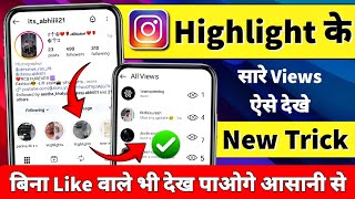 Instagram Highlight Kon Kon Dekhta Hai Kaise Pata Kare | 100% Real Trick 🤯🔥Who Viewed My Highlights