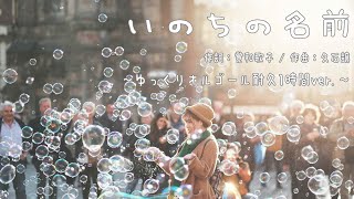 いのちの名前/久石譲(千と千尋の神隠し) ゆっくりオルゴール 耐久1