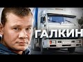 &quot;Устал я, Игорёк!&quot; Жизнь и судьба Владислава ГАЛКИНА