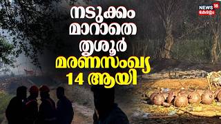 നടുക്കം മാറാതെ തൃശൂർ; മരണസംഖ്യ 14 ആയി | Thrissur Pooram Blast | Firecracker Unit Accident Death