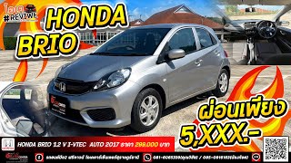 EP.227 ผ่อนเพียง 5,XXX กับHONDA BRIO 2017 รุ่นตามหา-OKCARCENTER