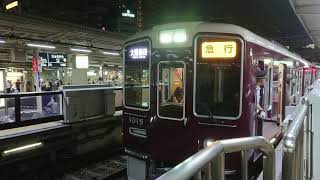 阪急電車 宝塚線 1000系 1015F 発車 十三駅