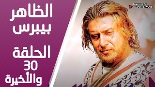 مسلسل الظاهر بيبرس ـ الحلقة 30 الثلاثون والأخيرة كاملة Hd Alzaher Bibars