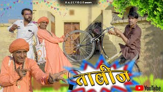 ताबीज l राजियो रबियो & रूपनाथ ft. @comediankhyali  l Rajasthani Haryanvi Comedy Video l