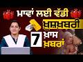 ਮਾਵਾਂ ਲਈ ਵੱਡੀ ਖ਼ੁਸ਼ਖ਼ਬਰੀ | 7 ਖ਼ਾਸ ਖ਼ਬਰਾਂ | THE KHALAS TV