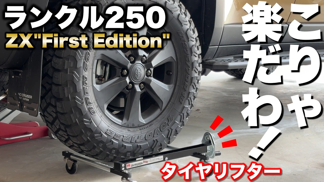 ランクル250】超絶！楽々タイヤ交換！こんなのあったの？重量級の