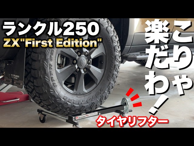 ランクル 250 新車取外し　タイヤ ランクル250】超絶！楽々タイヤ交換！こんなのあったの？重量級の