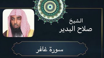 🌿 سورة غافر _الشيخ صلاح البدير -كاملة  🌿بجودة عالية  Surat Ghafir_ Quran kareem