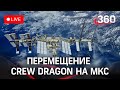 Перемещение корабля Crew Dragon Endeavour по МКС. Прямая трансляция