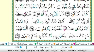 سورة النحل من المصحف المعلم مع الشيخ ايمن رشدي سويد