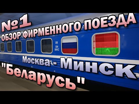 Поездка на фирменном поезде № 1 "Беларусь" Москва  - Минск | Обзор вагона купе