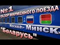 Железнодорожная поездка на фирменном поезде № 1 &quot;Беларусь&quot; Москва  - Минск | Обзор вагона купе