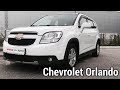 | Авто Обзор на Chevrolet Orlando | 2012 |