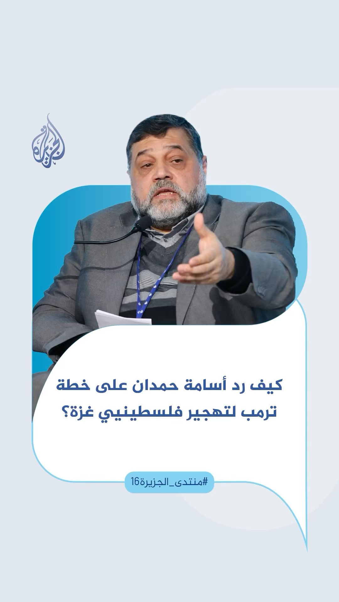 كيف رد القيادي في حماس أسامة حمدان على خطة ترمب لتهجير أهل غزة؟