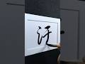 汙 Dirty To Stain To Pollute ㄨ 污 行書 2773 Chinese5000 ChineseCalligraphy 書法 汙 Dirty To Stain To Pollute ㄨ 污 行書 2773 Chinese5000 ChineseCalligraphy 書法
