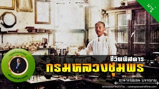 อาจารย์ยอด : ชีวิตพิสดารกรมหลวงชุมพรฯ [น่ารู้]