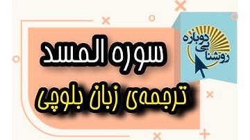 سوره المسد|ترجمه‌ی زبان بلوچی