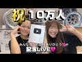 【祝10万人】銀の盾！一緒に開封！いつもありがとう🩷
