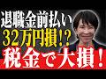 【退職金の落とし穴】一時金と前払い、どっちが得？知らずに30万円以上損する「受け取り方」の罠を徹底解説！
