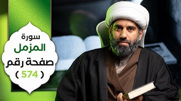 الجزء التاسع و العشرون | سورة المزمل | صفحة رقم ٥٧٤ | الشيخ محمد آتش