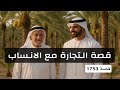 1753 قصة التجارة مع الانساب 1753 قصة التجارة مع الانساب