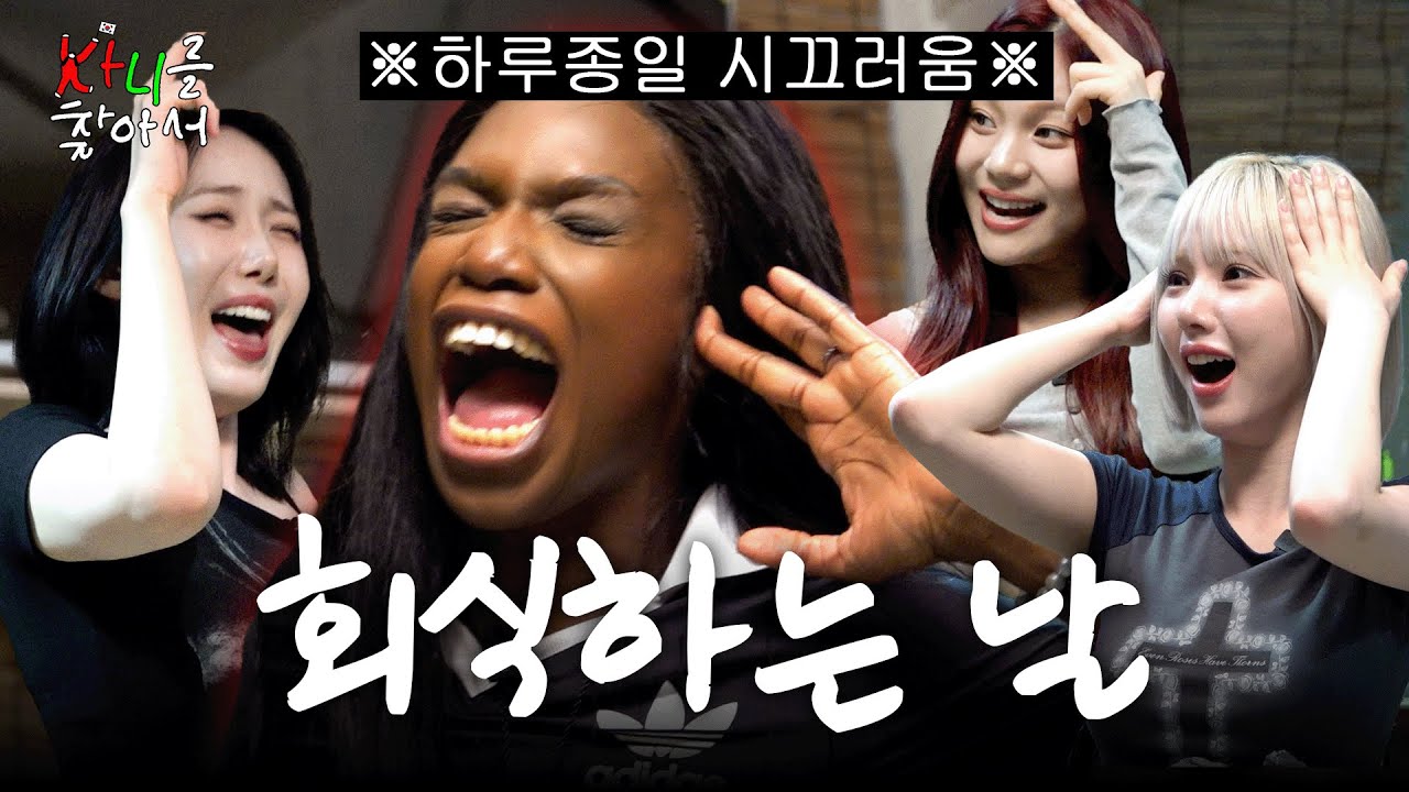 컴백 연습하고 술 마시다 텐션이 터져버렸습니다 | 카니를 찾아서 EP.08 [EN]